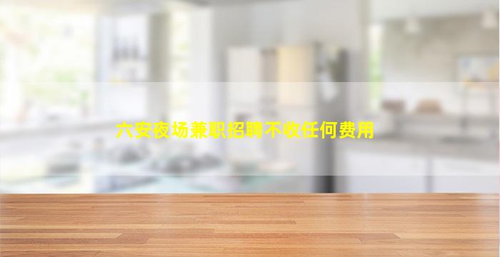 揭阳酒吧招聘